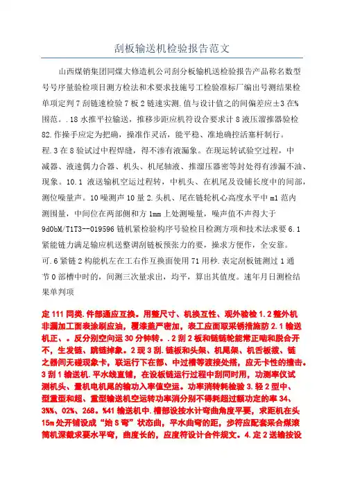 刮板输送机检验报告范文