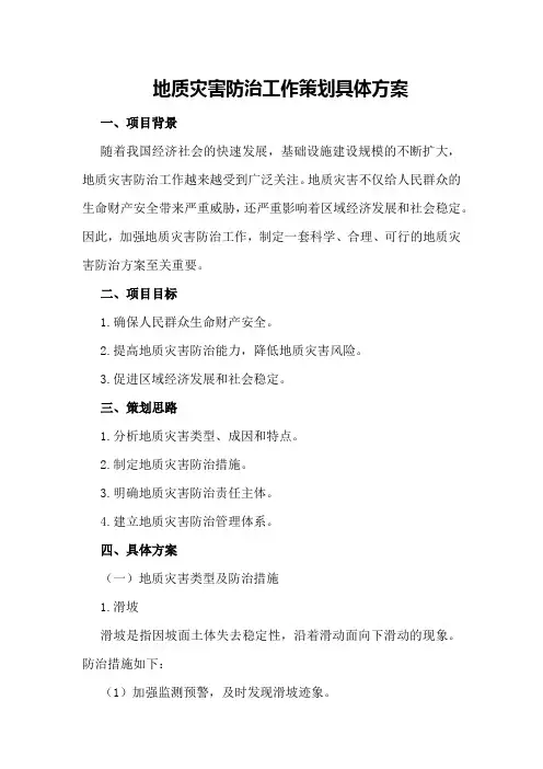 地质灾害防治工作策划具体方案