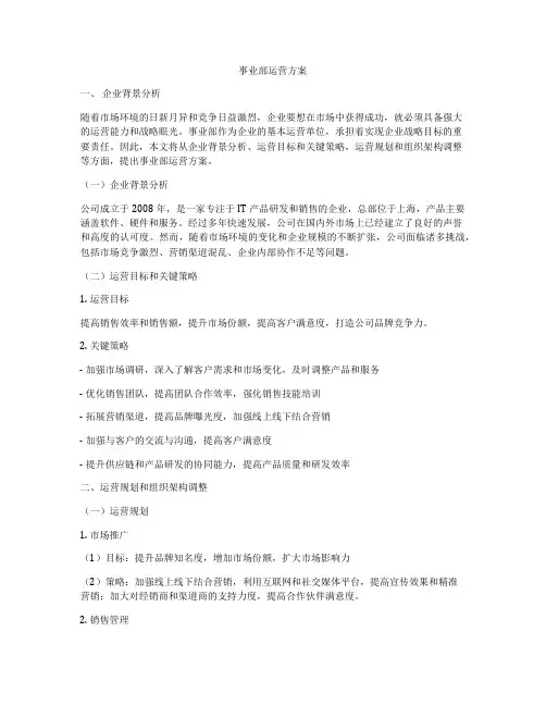 事业部运营方案
