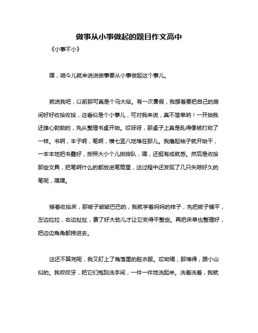 做事从小事做起的题目作文高中