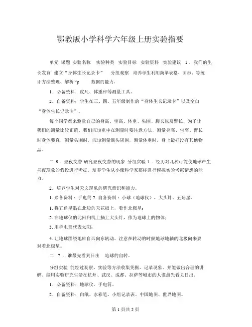 鄂教版小学科学六年级上册实验指要