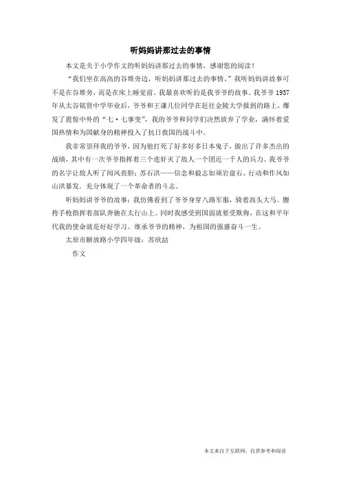 听妈妈讲那过去的事情_小学作文_1