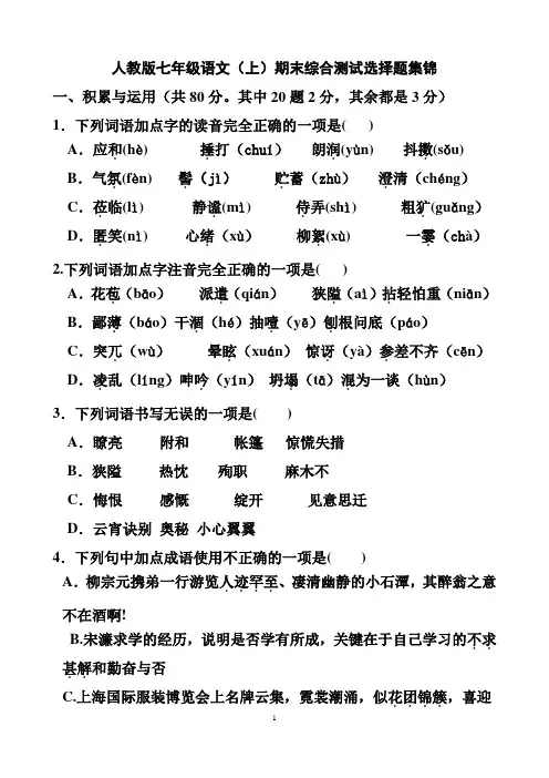 人教版七年级语文(上)期末综合测试选择题集锦