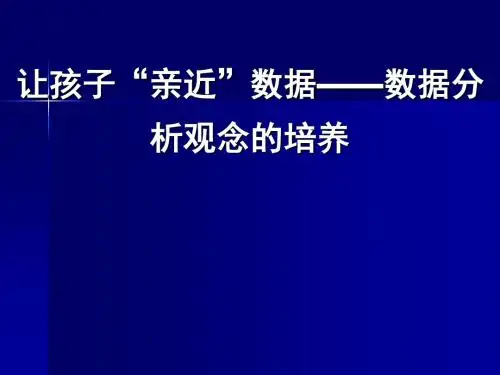 小学数学教师培训课件：让孩子“亲近”数据——数据分析观念的培养-文档资料