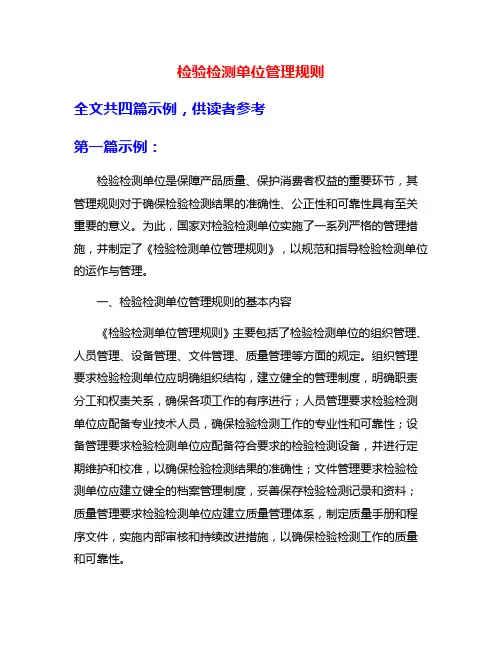 检验检测单位管理规则