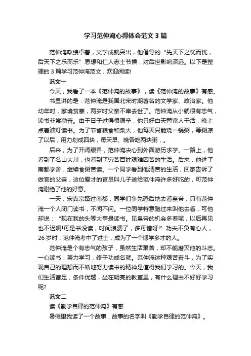 学习范仲淹心得体会范文3篇