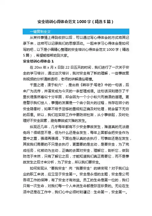安全培训心得体会范文1000字（精选5篇）
