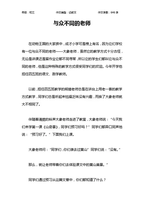 与众不同的老师作文【初中初三600字】