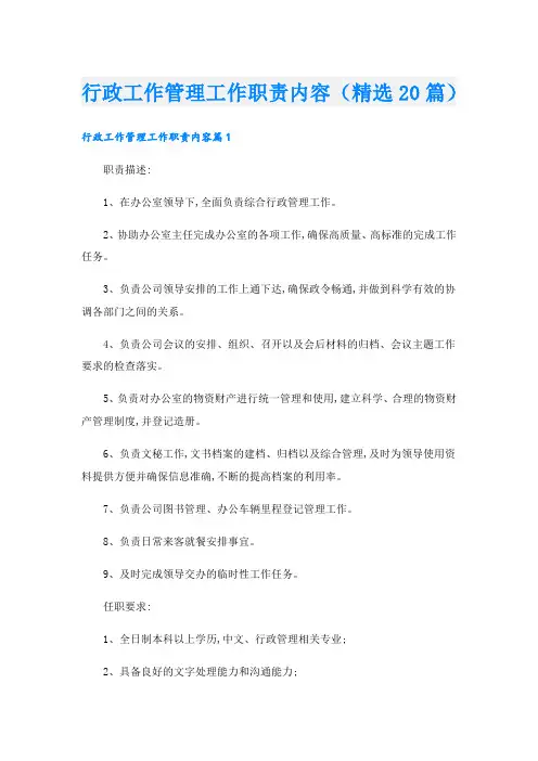 行政工作管理工作职责内容(精选20篇)