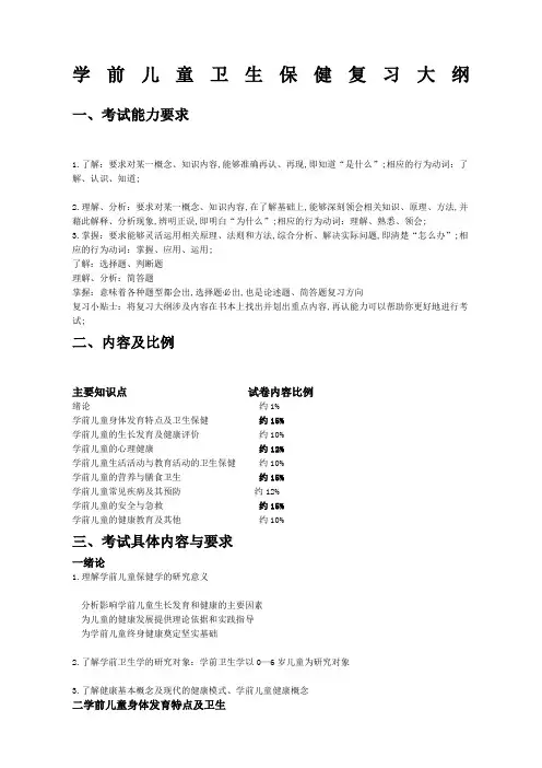 学前儿童卫生保健复习大纲