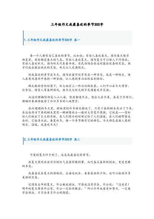 三年级作文我最喜欢的季节300字