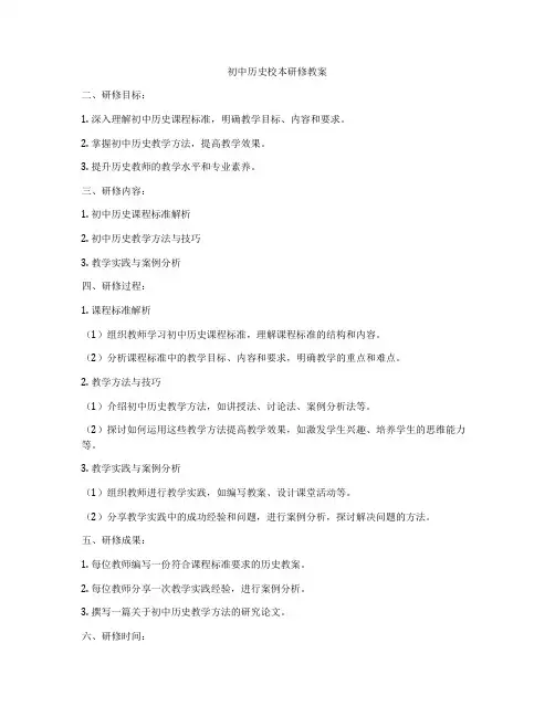 初中历史校本研修教案