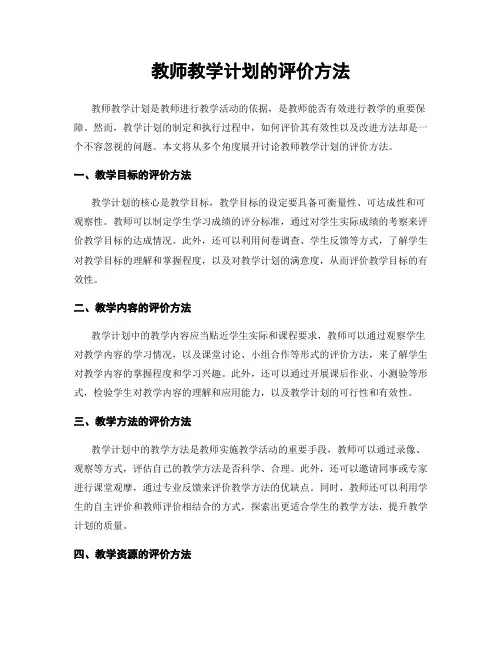 教师教学计划的评价方法