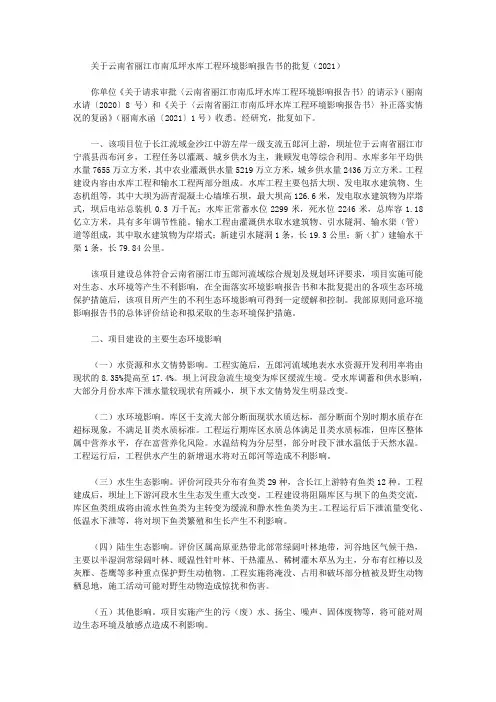 关于云南省丽江市南瓜坪水库工程环境影响报告书的批复(2021)