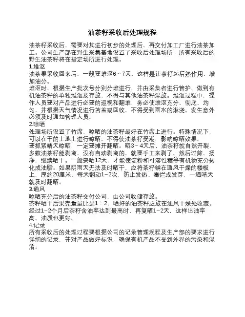 油茶籽采收后处理规程