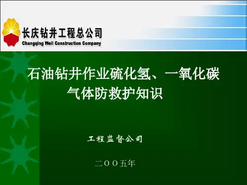 硫化氢、一氧化碳防护知识