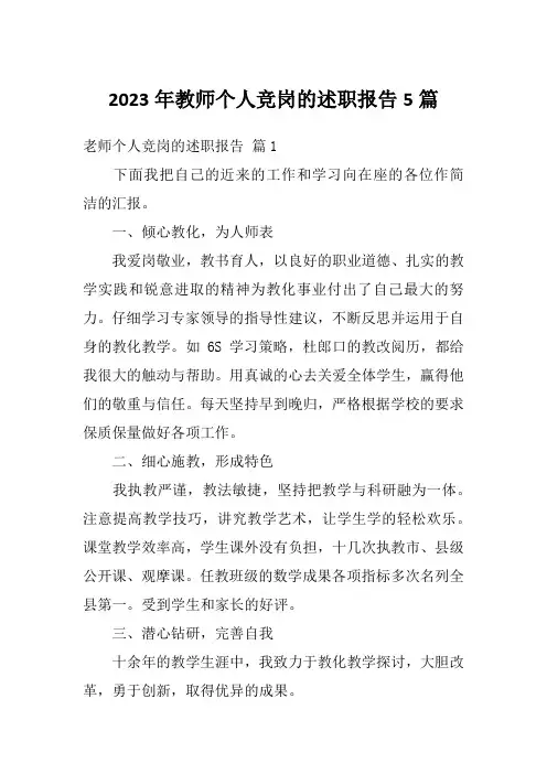 2023年教师个人竞岗的述职报告5篇
