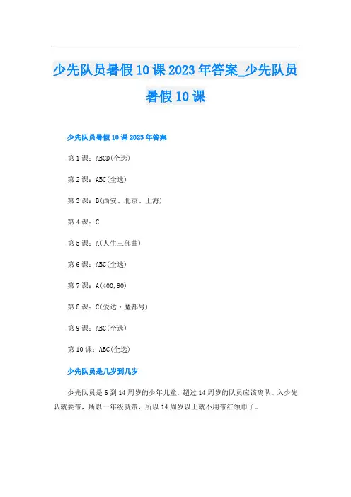 少先队员暑假10课2023年答案_少先队员暑假10课