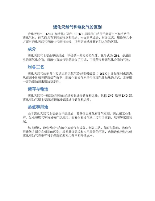 液化天然气和液化气的区别