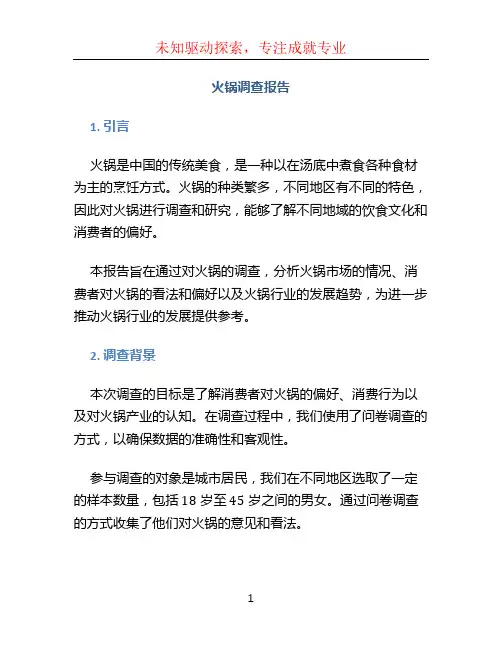 火锅调查报告
