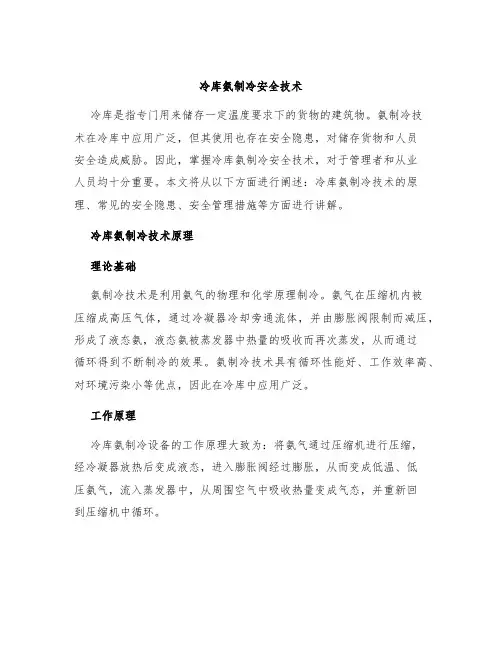 冷库氨制冷安全技术