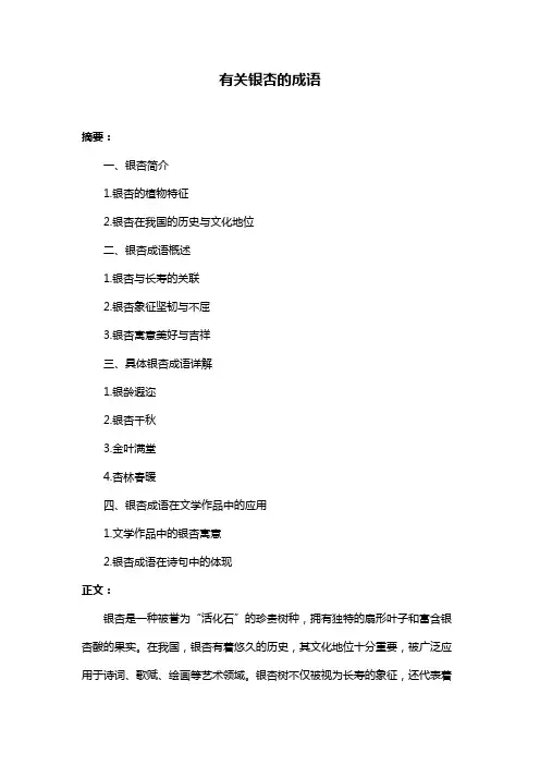 有关银杏的成语