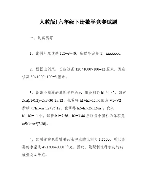 人教版)六年级下册数学竞赛试题