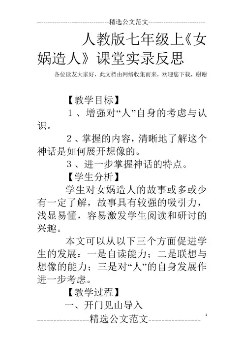 人教版七年级上《女娲造人》课堂实录反思