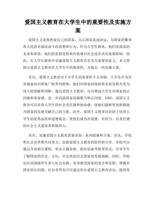 爱国主义教育在大学生中的重要性及实施方案