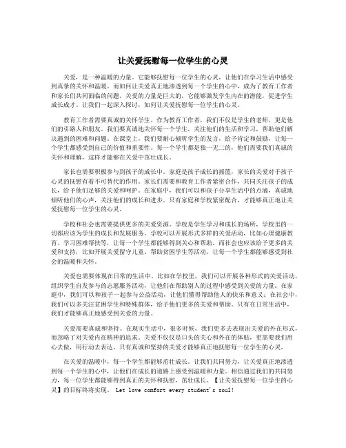 让关爱抚慰每一位学生的心灵