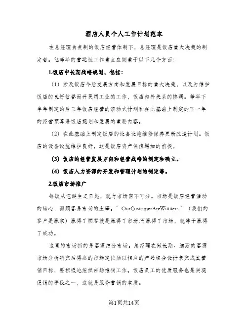 酒店人员个人工作计划范本（五篇）