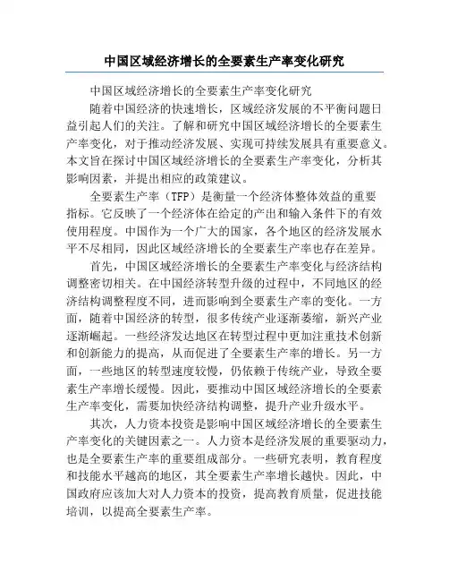中国区域经济增长的全要素生产率变化研究