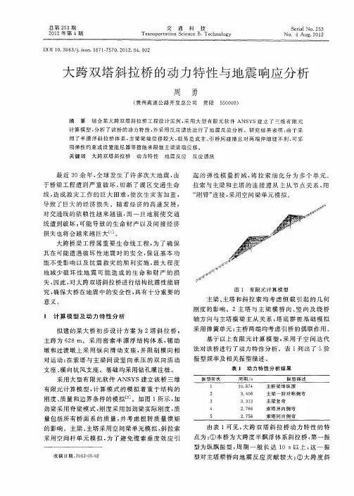 大跨双塔斜拉桥的动力特性与地震响应分析