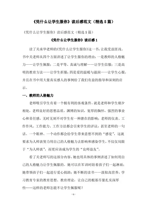 《凭什么让学生服你》读后感范文(精选5篇)