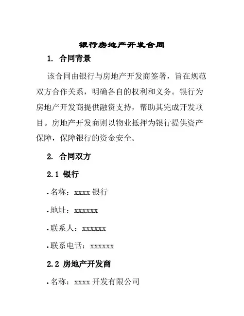 银行房地产开发合同