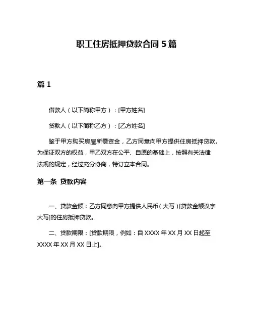 职工住房抵押贷款合同5篇