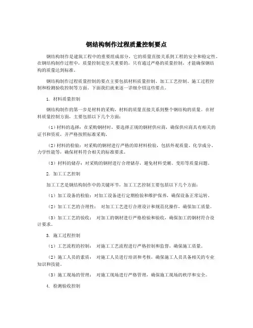 钢结构制作过程质量控制要点