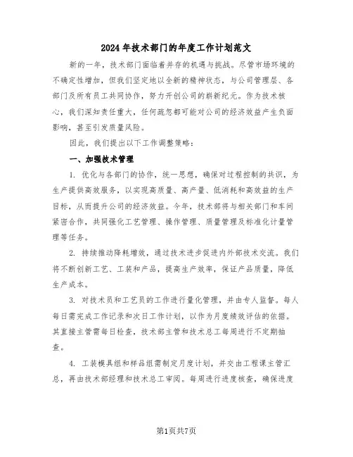 2024年技术部门的年度工作计划范文（三篇）