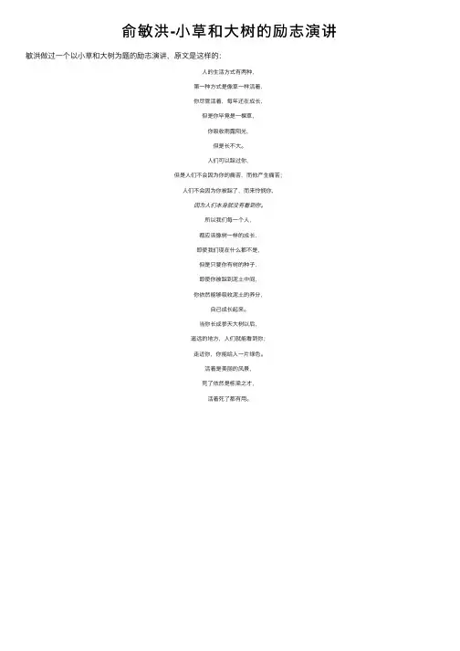 俞敏洪-小草和大树的励志演讲