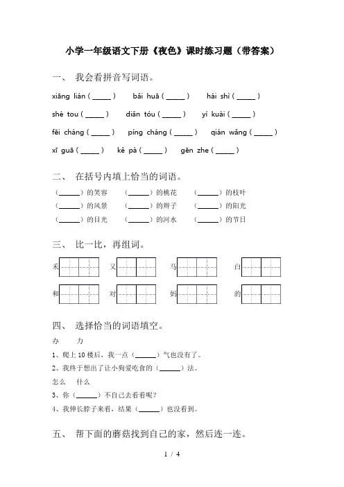 小学一年级语文下册《夜色》课时练习题(带答案)