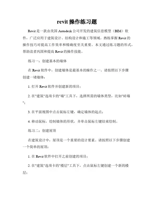 revit操作练习题