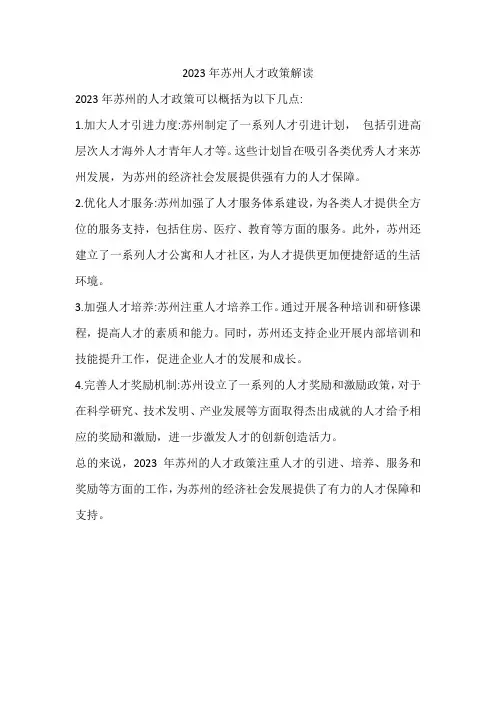 2023年苏州人才政策解读
