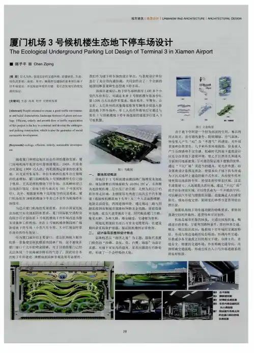 厦门机场3号候机楼生态地下停车场设计