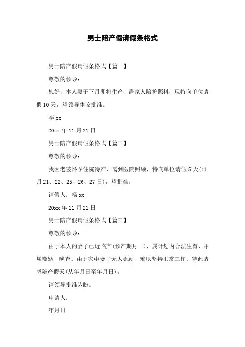 男士陪产假请假条格式