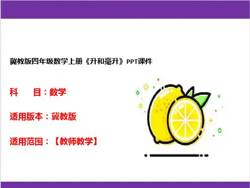 冀教版四年级数学上册《升和毫升》PPT课件