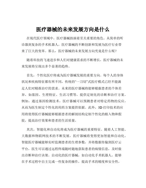 医疗器械的未来发展方向是什么