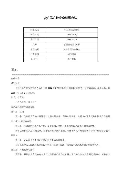 农产品产地安全管理办法-农业部令第71号