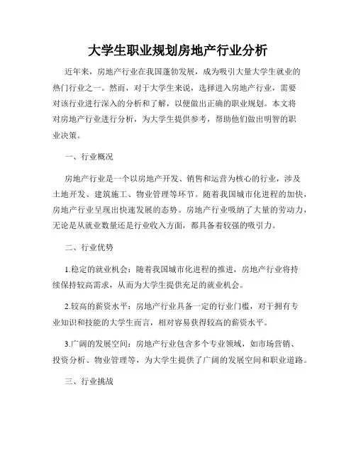 大学生职业规划房地产行业分析