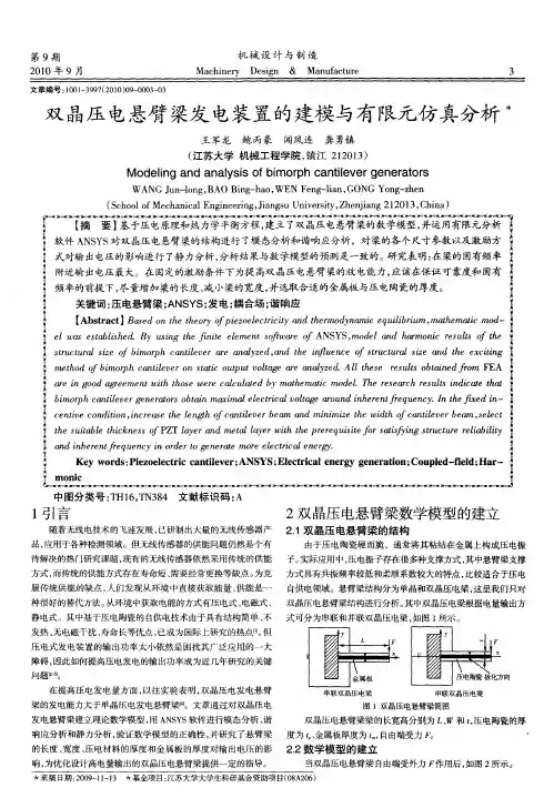 双晶压电悬臂梁发电装置的建模与有限元仿真分析