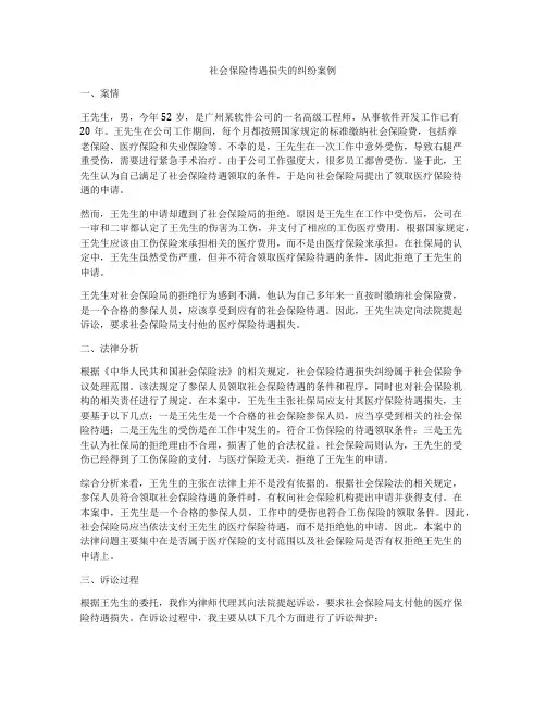 社会保险待遇损失的纠纷案例
